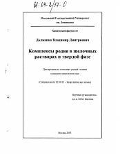 Диссертация по химии на тему «Комплексы родия в щелочных растворах и твердой фазе»