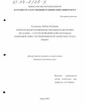 Диссертация по химии на тему «Относительная реакционная способность некоторых металлов I - VI групп Периодической системы во взаимодействии с растворенным в органических средах йодом»