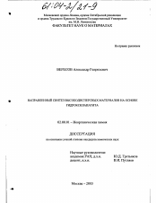 Диссертация по химии на тему «Направленный синтез высокодисперсных материалов на основе гидроксилапатита»