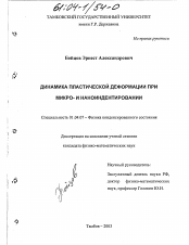 Диссертация по физике на тему «Динамика пластической деформации при микро- и наноиндентировании»