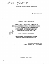 Диссертация по математике на тему «Аналоги теоремы Уитни о продолжении для пространств ультрадифференцируемых функций, определяемых многомерным весом»