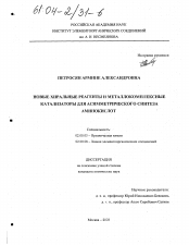 Диссертация по химии на тему «Новые хиральные реагенты и металлокомплексные катализаторы для асимметрического синтеза аминокислот»