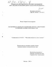 Диссертация по механике на тему «Экспериментальное исследование потока электронно-пучковой плазмы в плотном газе»