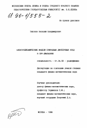 Диссертация по физике на тему «Электродинамические модели природных дисперсных сред в СВЧ-диапазоне»