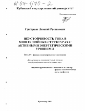 Диссертация по физике на тему «Неустойчивость тока в многослойных структурах с активными энергетическими уровнями»