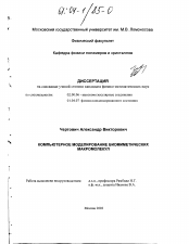 Диссертация по химии на тему «Компьютерное моделирование биомиметических макромолекул»