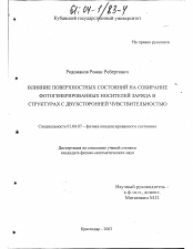 Диссертация по физике на тему «Влияние поверхностных состояний на собирание фотогенерированных носителей заряда в структурах с двусторонней чувствительностью»