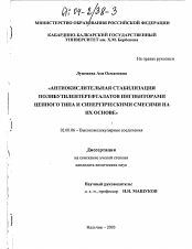 Диссертация по химии на тему «Антиокислительная стабилизация полибутилентерефталатов ингибиторами цепного типа и синергическими смесями на их основе»