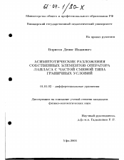 Диссертация по математике на тему «Асимптотические разложения собственных элементов оператора Лапласа с частой сменой типа граничных условий»