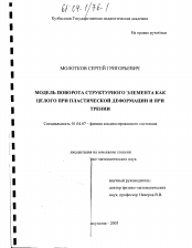 Диссертация по физике на тему «Модель поворота структурного элемента как целого при пластической деформации и при трении»