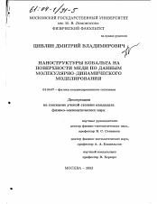 Диссертация по физике на тему «Наноструктуры кобальта на поверхности меди по данным молекулярно-динамического моделирования»