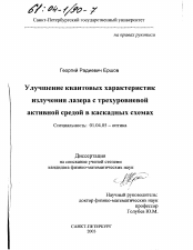 Диссертация по физике на тему «Улучшение квантовых характеристик излучения лазера с трехуровневой активной средой в каскадных схемах»