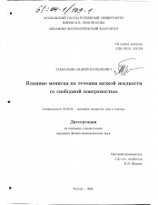 Диссертация по механике на тему «Влияние мениска на течения вязкой жидкости со свободной поверхностью»