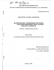 Диссертация по химии на тему «Формирование амидиновых лигандов в координационной сфере атомов кобальта и никеля»