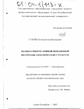 Диссертация по физике на тему «Волны в многослойной невзаимной ферритодиэлектрической структуре»