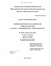 Диссертация по химии на тему «Люминисцентные и каталитические свойства системы LnCl3.6H2O - алюминийалкил-трибутилфосфат»