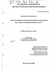 Диссертация по химии на тему «Синтез и физико-химические свойства покрытий на основе углеродных наноструктур»