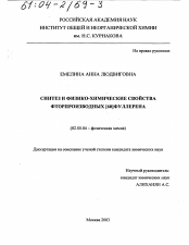 Диссертация по химии на тему «Синтез и физико-химические свойства фторпроизводных [60]фуллерена»