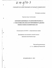 Диссертация по химии на тему «Координационные соединения рения (V) с тиосемикарбазонами пировиноградной и фенилглиоксиловой кислот»