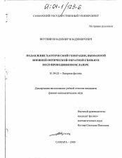 Диссертация по физике на тему «Подавление хаотической генерации, вызванной внешней оптической обратной связью в полупроводниковом лазере»