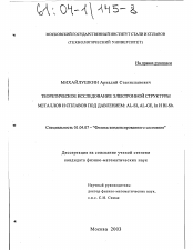 Диссертация по физике на тему «Теоретическое исследование электронной структуры металлов и сплавов под давлением: Al-Si, Al-Ge, In и Bi-Sb»