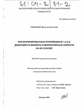 Диссертация по химии на тему «Фосфорилированные производные 1,4:3,6-диангидро-D-маннита и молекулярные полости на их основе»