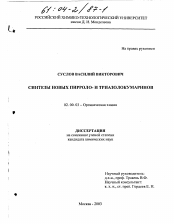 Диссертация по химии на тему «Синтезы новых пирроло- и триазолокумаринов»