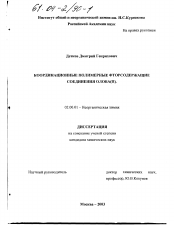 Диссертация по химии на тему «Координационные полимерные фторсодержащие соединения олова(II)»