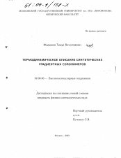 Диссертация по химии на тему «Термодинамическое описание синтетических градиентных сополимеров»