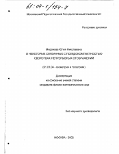 Диссертация по математике на тему «О некоторых связанных с псевдокомпактностью свойствах непрерывных отображений»