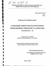 Диссертация по физике на тему «Размерный эффект при мартенситном превращении в микрокристаллических сплавах Fe-Ni»