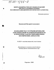 Диссертация по механике на тему «Колебания тел с острыми кромками в несжимаемой маловязкой жидкости и некоторые задачи гидродинамики космических аппаратов»