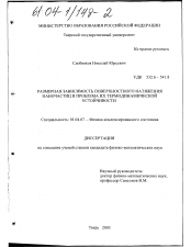 Диссертация по физике на тему «Размерная зависимость поверхностного натяжения наночастиц и проблема их термодинамической устойчивости»