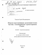 Диссертация по физике на тему «Модели протяженных релятивистских частиц с нелинейными траекториями Редже»