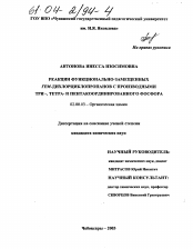 Диссертация по химии на тему «Реакции функционально-замещенных гем-дихлорциклопропанов с производными три-, тетра- и пентакоординированного фосфора»