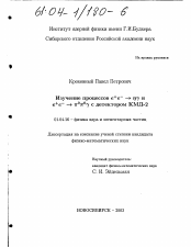 Диссертация по физике на тему «Изучение процессов e + e- → ηδ и e + e- → π°π°δ с детектором КМД-2»