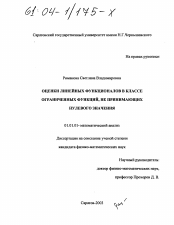 Диссертация по математике на тему «Оценки линейных функционалов в классе ограниченных функций, не принимающих нулевого значения»