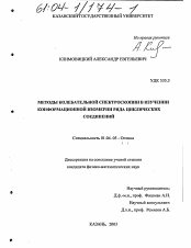 Диссертация по физике на тему «Методы колебательной спектроскопии в изучении конформационной изомерии ряда циклических соединений»