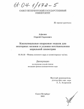 Диссертация по физике на тему «Квазилокальные кварковые модели для векторных мезонов и условия восстановления киральной симметрии»