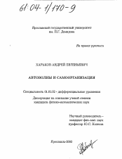 Диссертация по математике на тему «Автоволны и самоорганизация»