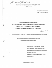 Диссертация по физике на тему «Исследование прочностных характеристик слоистых структур с различным распределением упругих свойств»