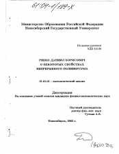 Диссертация по математике на тему «О некоторых свойствах непрерывного поливерсума»