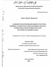 Диссертация по физике на тему «Особенности формирования микроструктуры в поликристаллических сегнетоактивных средах на основе ниобатов щелочных металлов»