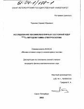 Диссертация по физике на тему «Исследование квазимолекулярных состояний ядер 40,42Ca методом гамма-спектроскопии»