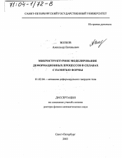 Диссертация по механике на тему «Микроструктурное моделирование деформационных процессов в сплавах с памятью формы»