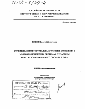 Диссертация по химии на тему «Стабильные и метастабильные фазовые состояния в многокомпонентных системах с участием кристаллов переменного состава и пара»