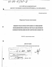 Диссертация по химии на тему «Жидкостная хроматография со свободной неподвижной фазой как метод разделения и концентрирования неорганических веществ»