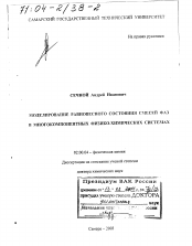 Диссертация по химии на тему «Моделирование равновесного состояния смесей фаз в многокомпонентных физико-химических системах»