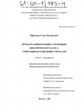 Диссертация по физике на тему «Передача информации с помощью динамического хаоса. Генерация и разделение сигналов»