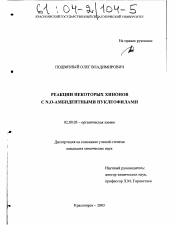 Диссертация по химии на тему «Реакции некоторых хинонов с N,O-амбидентными нуклеофилами»